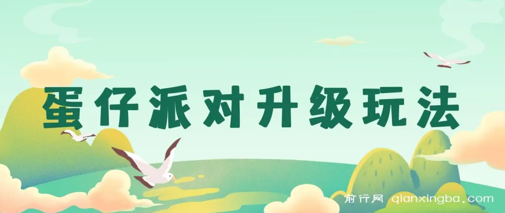 蛋仔派对升级玩法，手机平板轻松操作