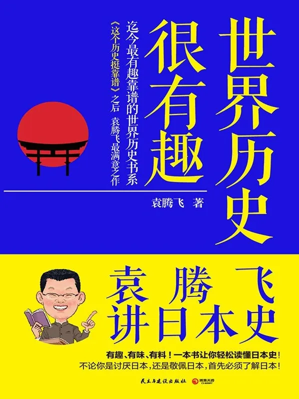 《世界历史很有趣：袁腾飞讲日本史》：轻松读懂日本千年历史