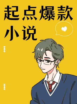 起点爆款小说合集