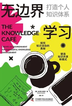 《无边界学习：打造个人知识体系》