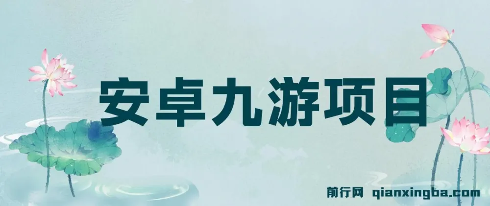 搏金汇安卓九游项目课程