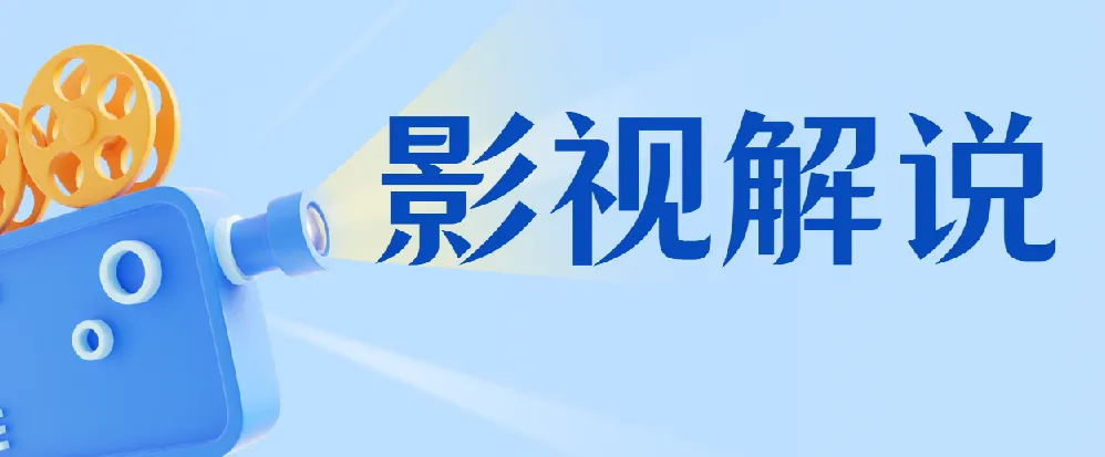 蝶欣影视解说培训:零基础入门影视解说