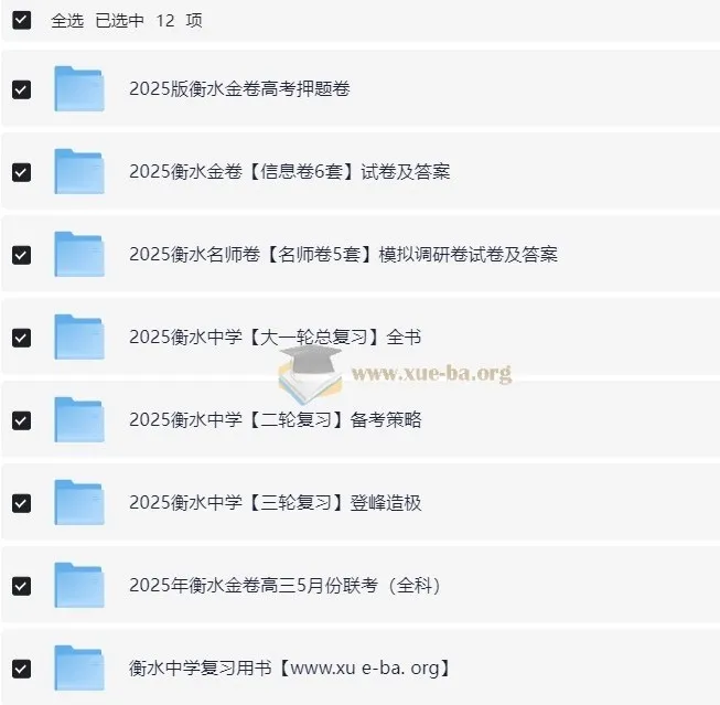 衡水中学高考内部辅导资料合集