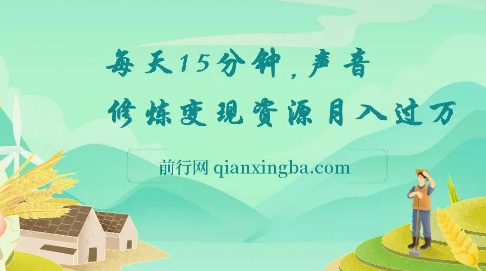 张弛声音变现课程：开启声音副业创收之路