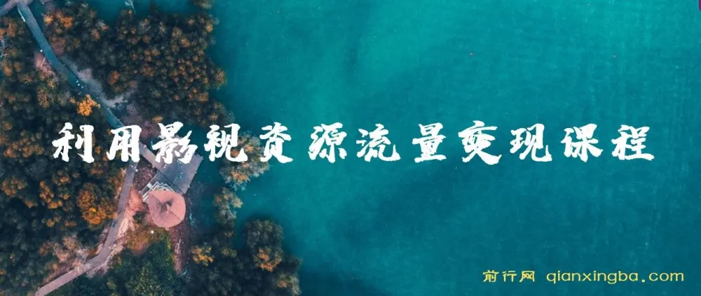 影视资源裂变引流变现课程(全五集)