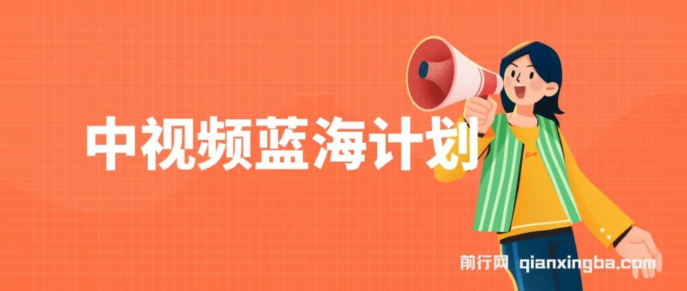 中视频蓝海计划课程:小白轻松日入100 - 1000