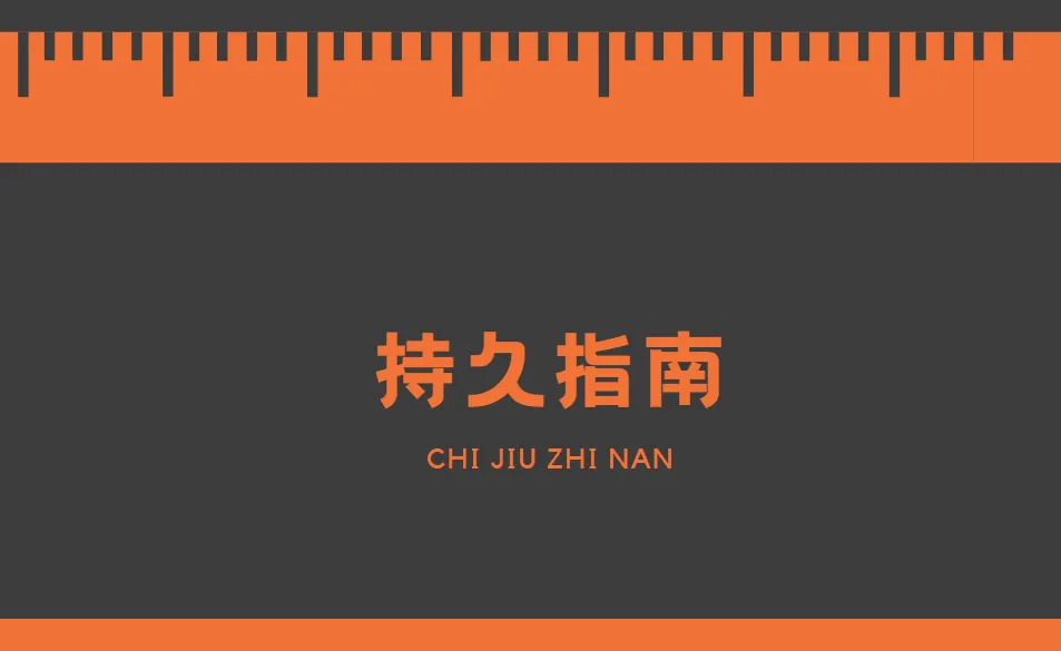男同学持久技巧学习指南