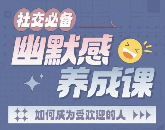 社交必备：幽默感养成课