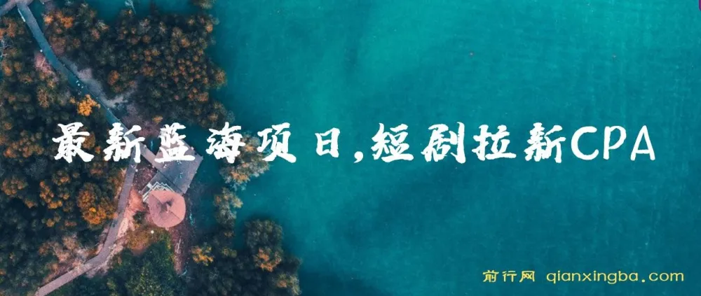 2024短剧拉新CPA项目:全剧场任选的蓝海商机