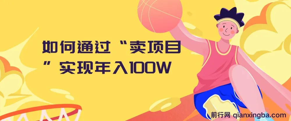 如何通过“卖项目”实现年入100W
