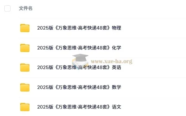 《万象思维·高考快递48套》语文/数学/英语/物理/化学