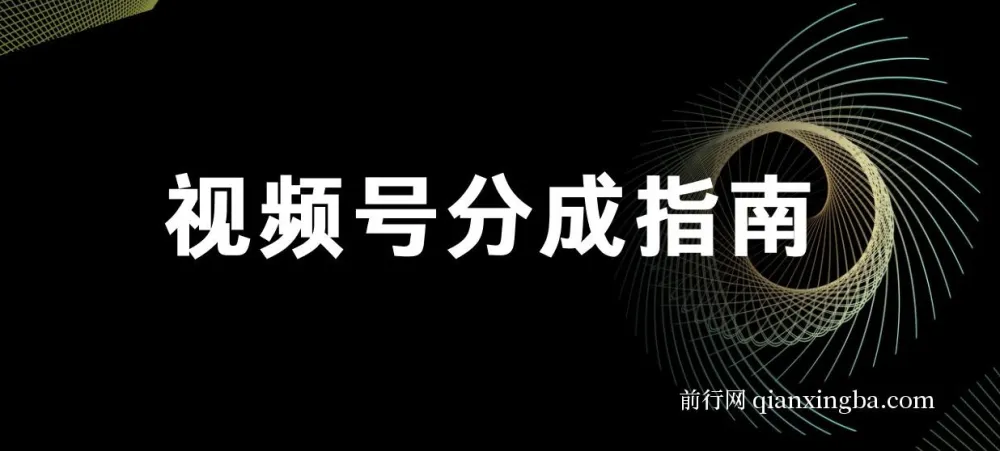 视频号分成指南课程：小白轻松上手