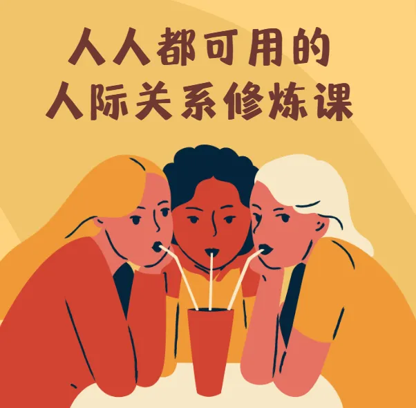人人都可用的人际关系修炼课