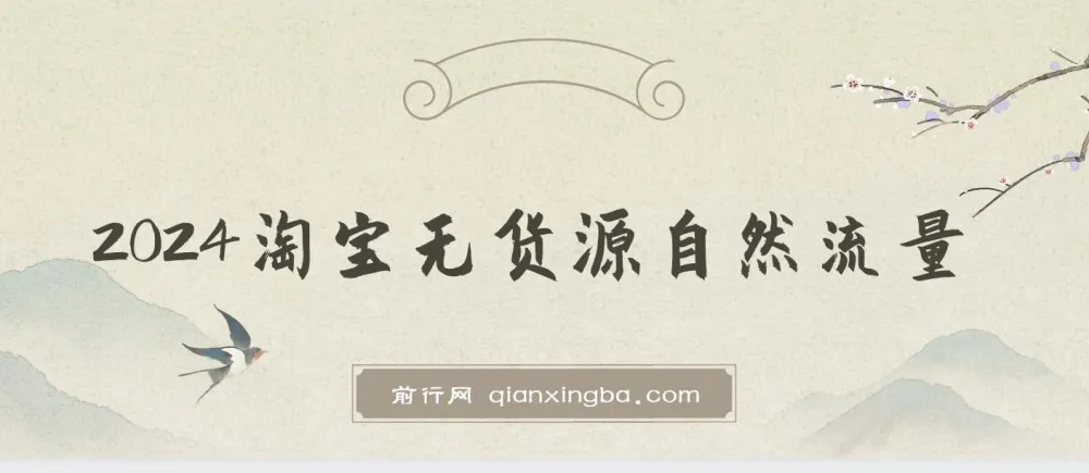 2024淘宝无货源自然流量截流玩法选品方法