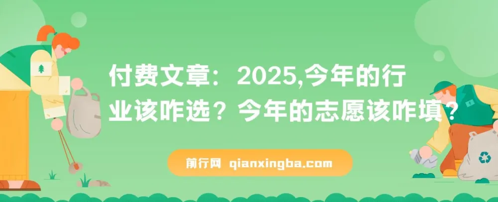 2025年行业选择与志愿填报指南