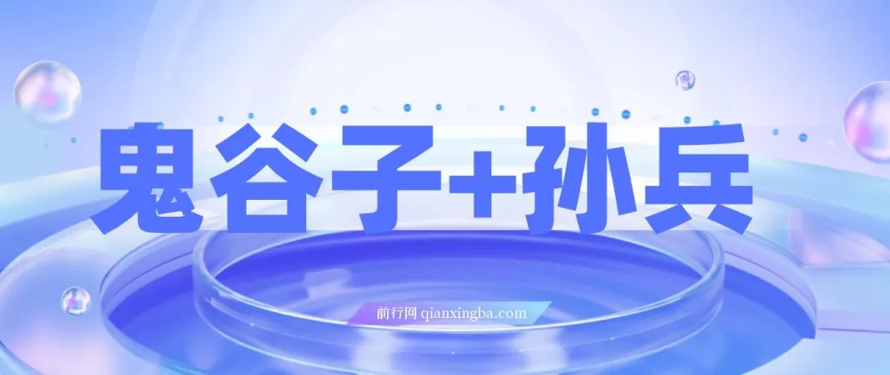 鬼谷子与孙子兵法课程：揭秘财富秘密，修炼人生赢家