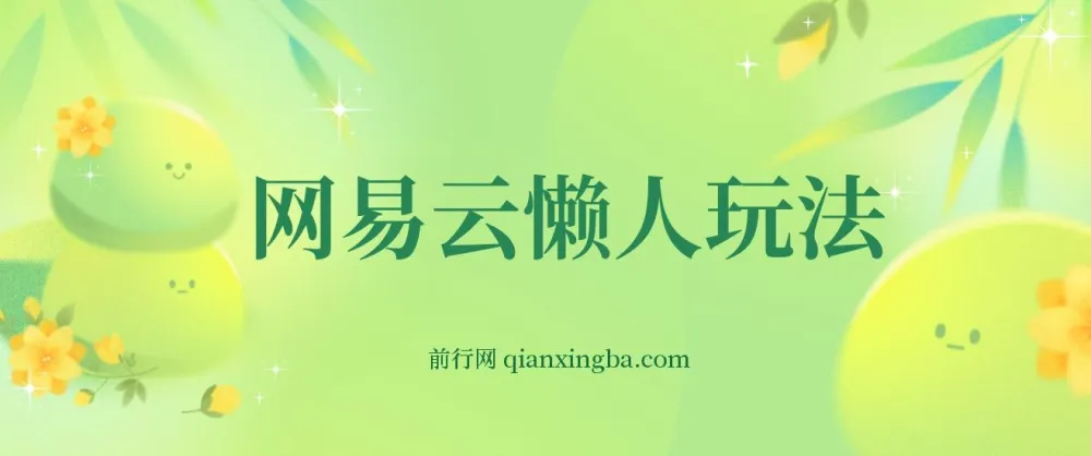 网易云挂机变现玩法,小白也能上手