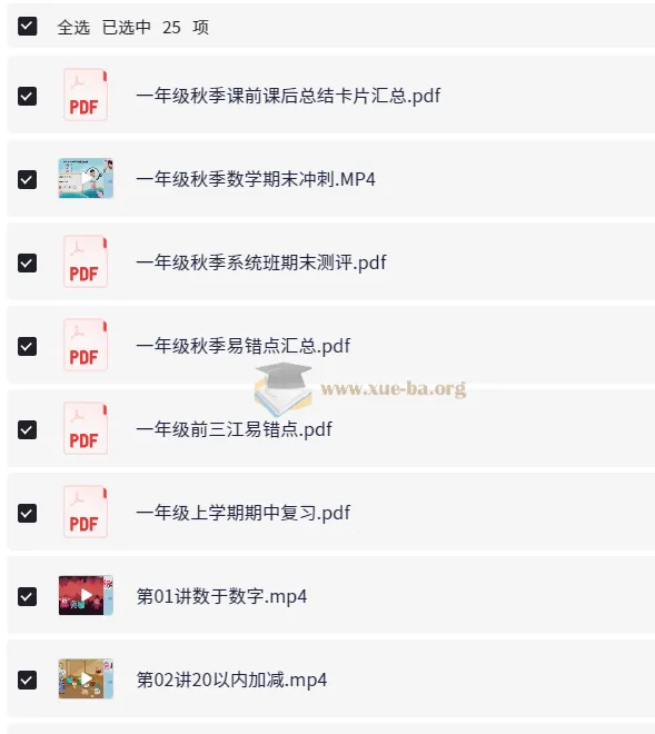 小学数学一年级秋季课程