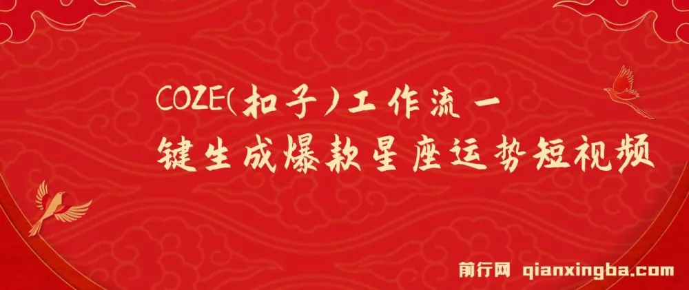 COZE工作流：一键生成爆款星座运势短视频零基础教程