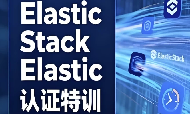 Elastic Stack与Elastic认证特训课程