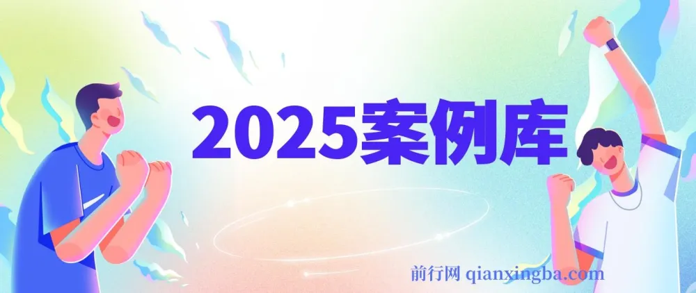 2025案例库:各行业大咖方法论合集