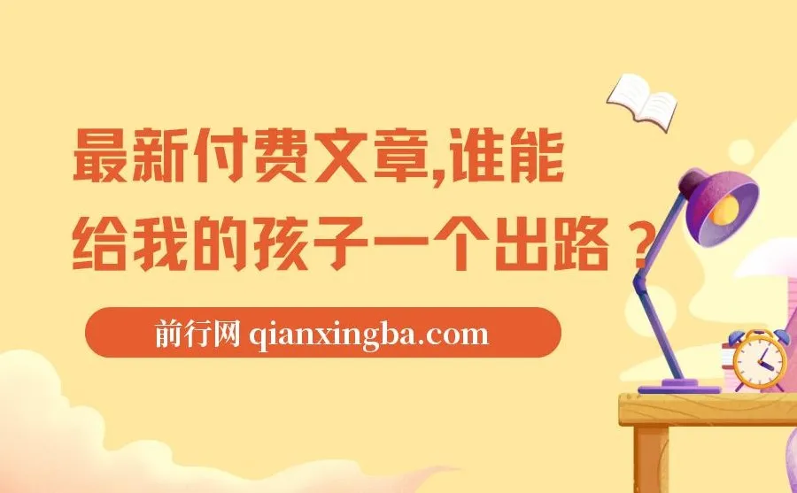 付费文章：谁能给我的孩子一个出路？