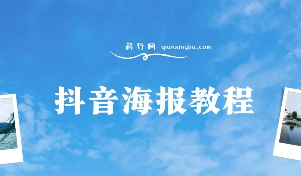 抖音海报制作教程