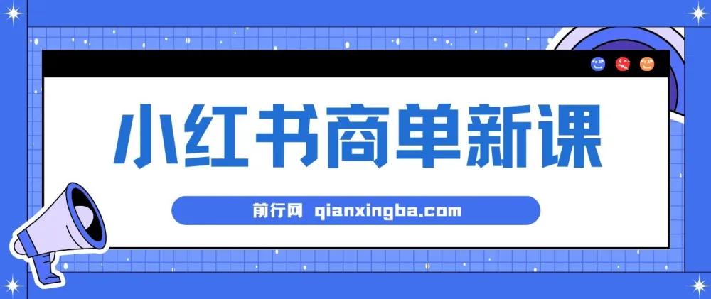 小红书商单项目：7天变现的蓝海商机