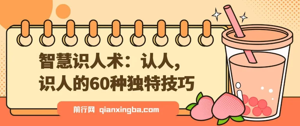 智慧识人术：60种认人识人的独特技巧