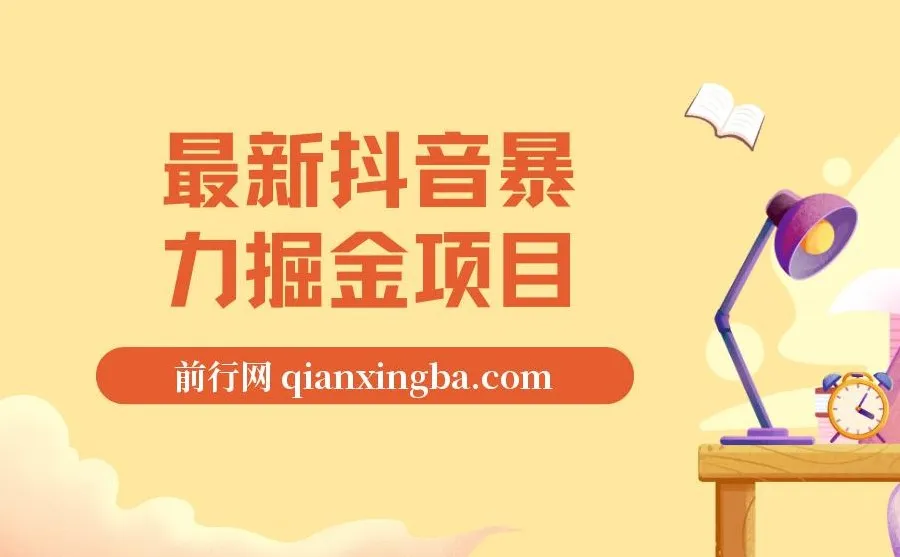 抖音暴力掘金项目：日涨万粉，一单变现500+