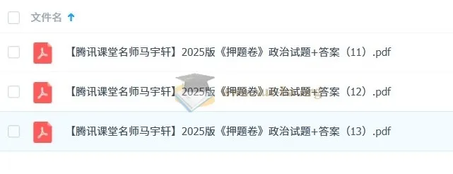 高考政治名师马宇轩《押题卷》