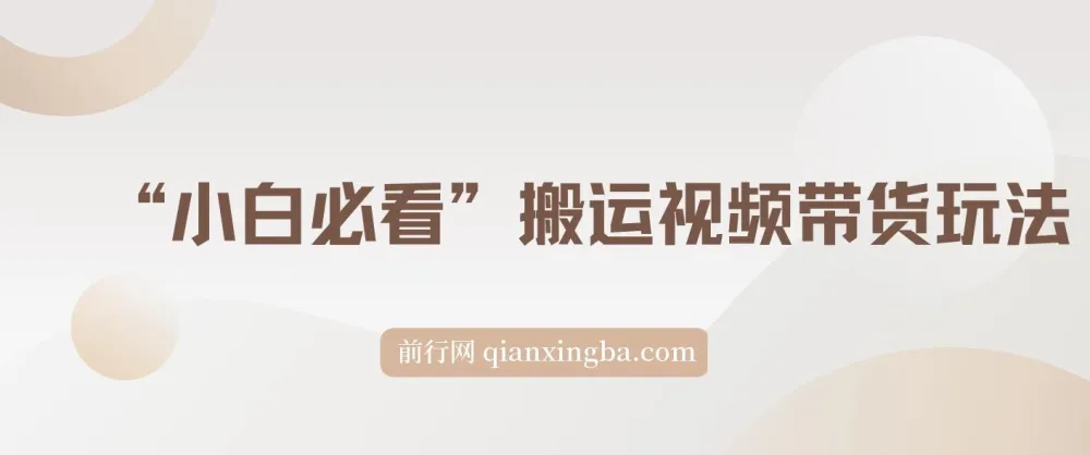 小白必看:搬运视频带货玩法,纯自然流日入千元