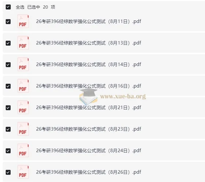 周洋鑫2026考研396经综数学强化公式测试