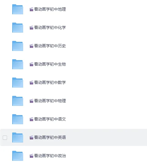 《爆笑动画学初中9科》精品教程