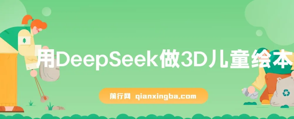 DeepSeek制作3D儿童绘本课程