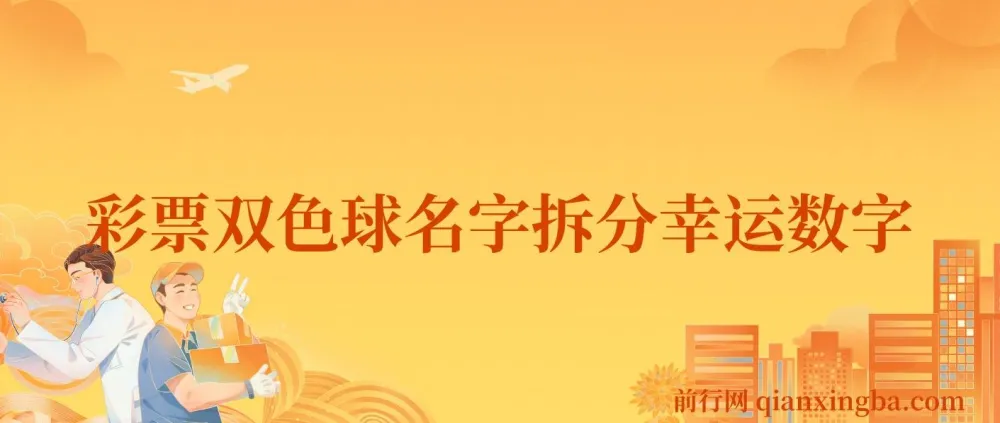 彩票双色球名字拆分幸运数字半无人直播项目教程