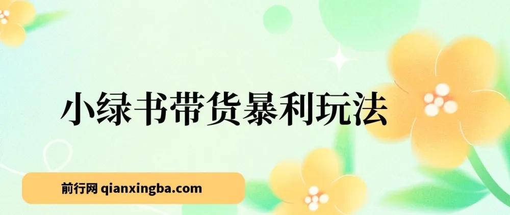 小绿书带货玩法，抓住公众号推送流量红利