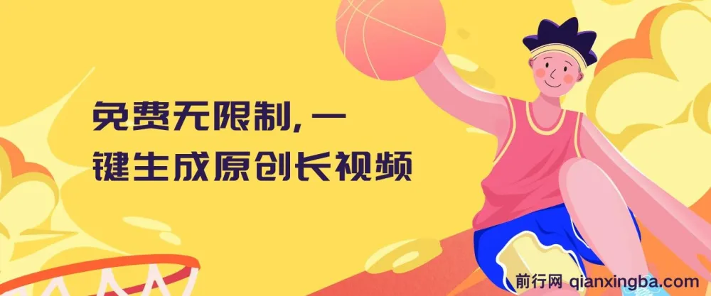 免费无限制!一键生成可发全平台的原创长视频
