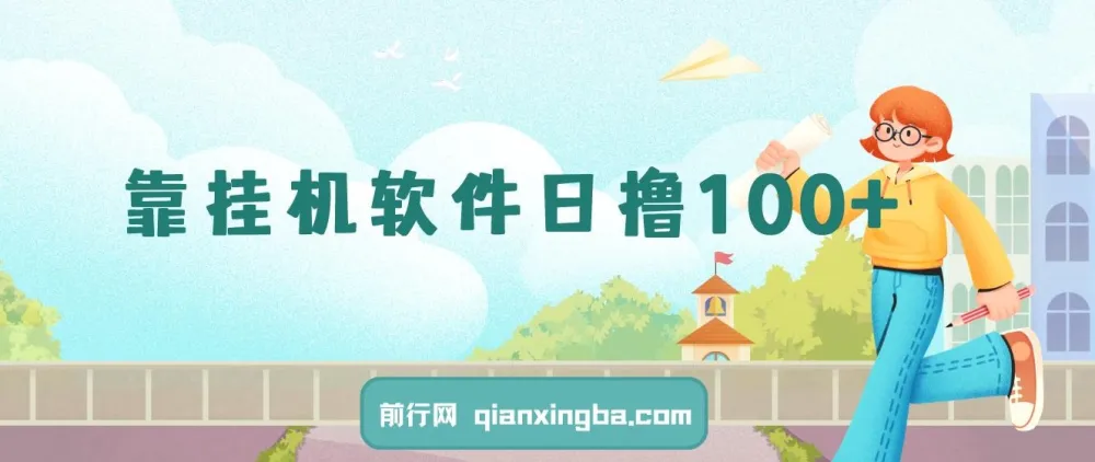 闲置安卓手机用挂机软件日赚100+，支持多号操作