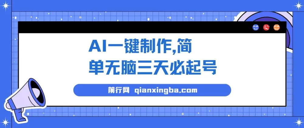 AI一键制作起号保姆级教程