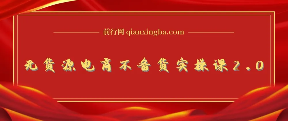 无货源电商不备货实操课：2026年布局与全链路打法