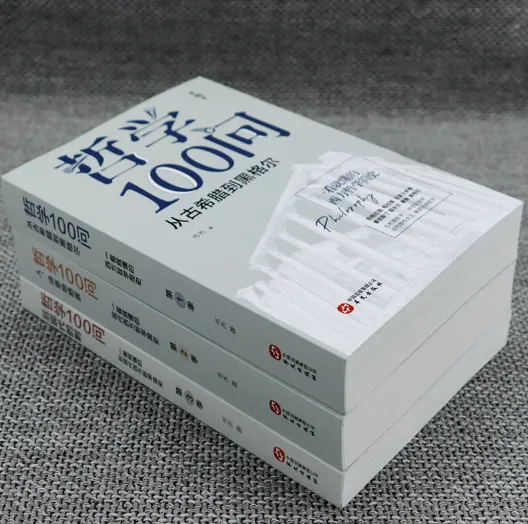 哲学100问：一看就懂的西方哲学简史