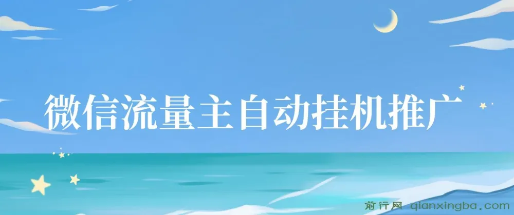微信流量主自动挂机推广课程:轻松实现收益