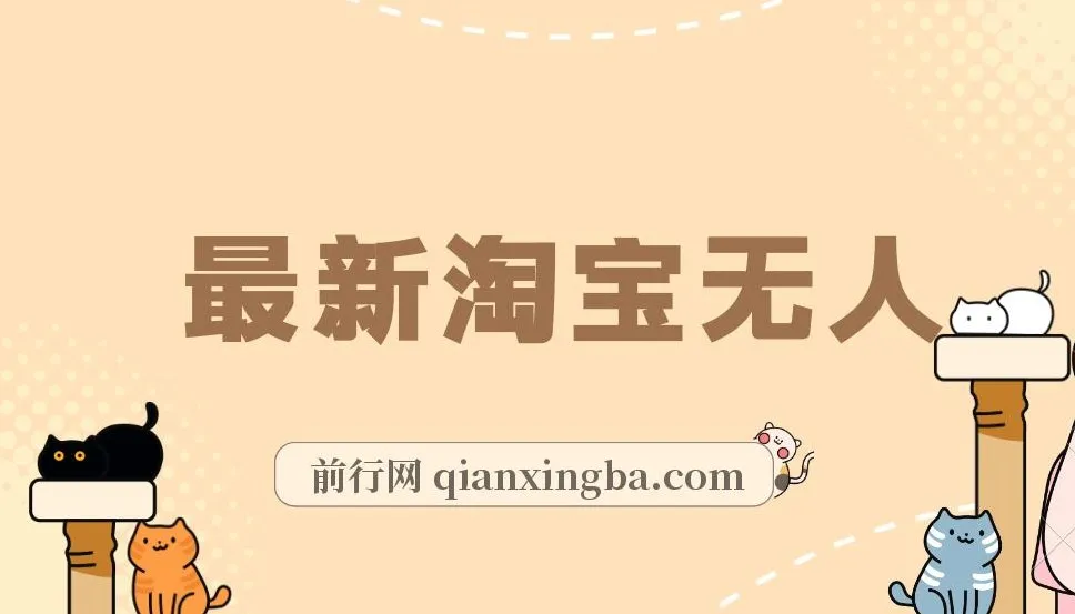 淘宝无人直播项目:单号月赚3000+,适合小白