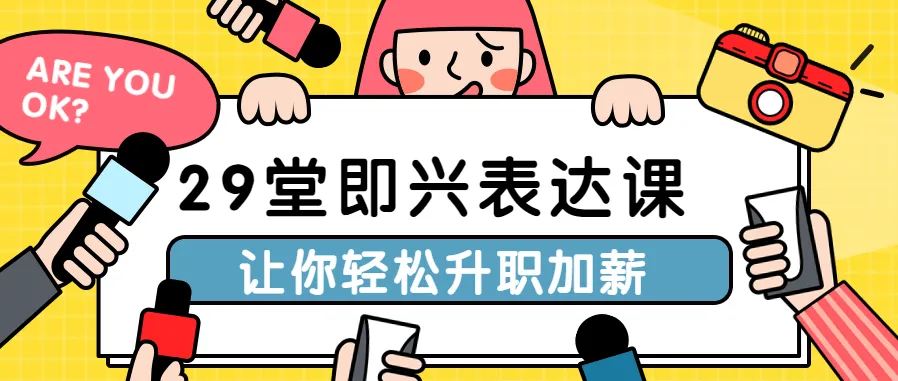 29堂即兴表达课：职场沟通升职必备秘籍