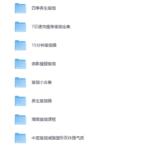 美女健身必备：瑜伽课程七大系列合集