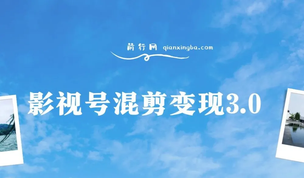 影视号混剪变现课程