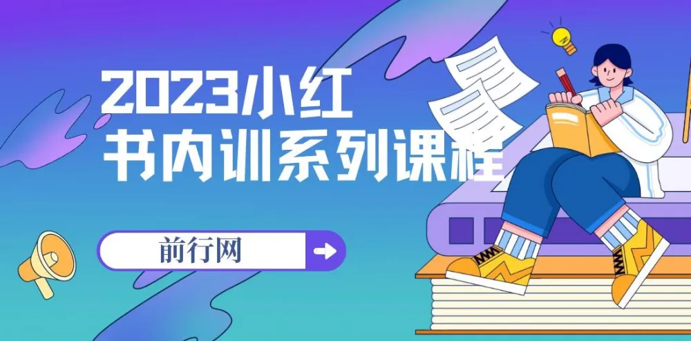 小红书内训系列课程：从0-1玩转小红书开启赚钱模式