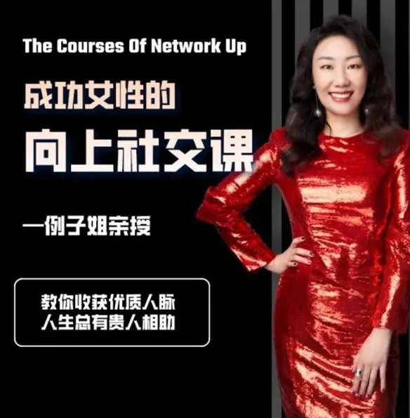 例子姐《成功女性的向上社交课》：拓展人脉，加速职业发展