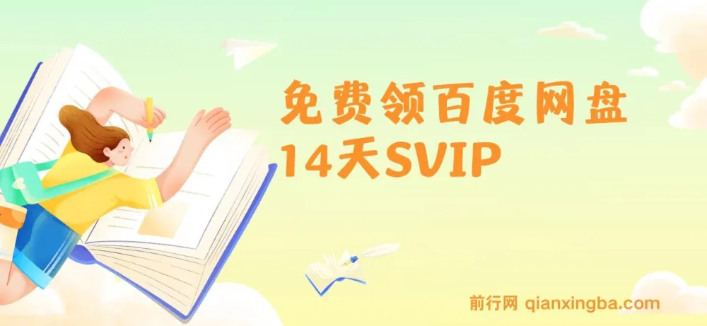 免费领百度网盘SVIP 14天,转存收益可观
